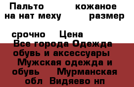 Пальто BonaDea кожаное, на нат меху, 50-52 размер, срочно  › Цена ­ 9 000 - Все города Одежда, обувь и аксессуары » Мужская одежда и обувь   . Мурманская обл.,Видяево нп